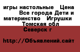 игры настольные › Цена ­ 120 - Все города Дети и материнство » Игрушки   . Томская обл.,Северск г.